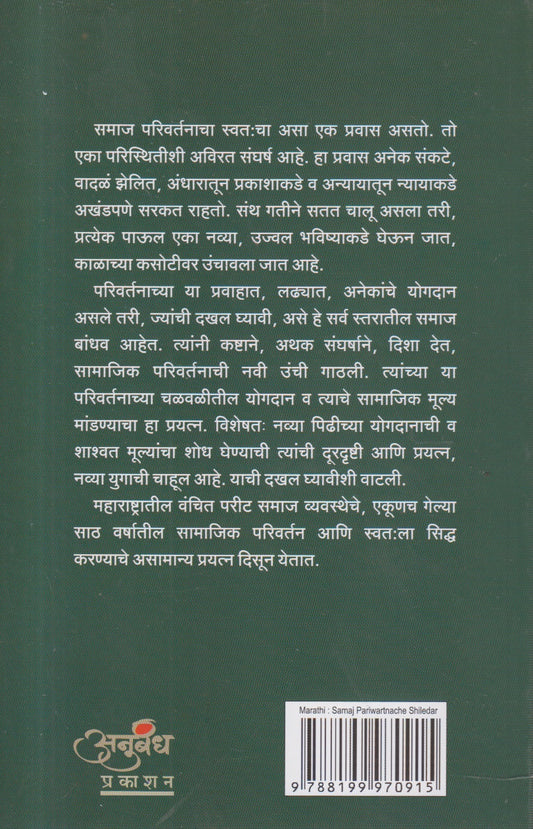 Samaj Parivartanache Shiledar (समाज परिवर्तनाचे शिलेदार)