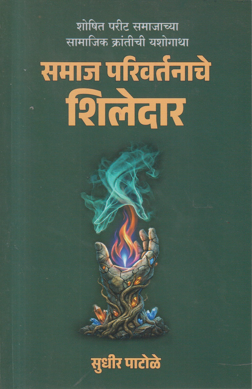 Samaj Parivartanache Shiledar (समाज परिवर्तनाचे शिलेदार)