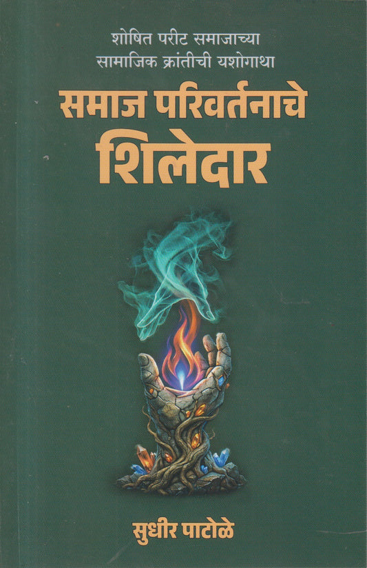 Samaj Parivartanache Shiledar (समाज परिवर्तनाचे शिलेदार)