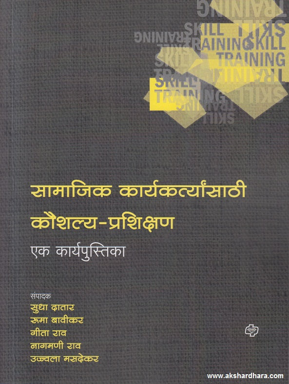 Samajik Karyakartyansathi Kaushalya Prashikshan (सामाजिक कार्यकर्त्यांसाठी कौशल्य प्रशिक्षण)