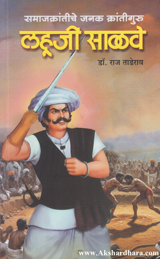 Samajkrantiche Janak Krantiguru : Lahuji Salve (समाजक्रांतीचे जनक क्रांतिगुरू : लहुजी साळवे)
