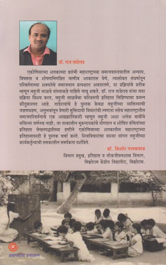 Samajkrantiche Janak Krantiguru : Lahuji Salve (समाजक्रांतीचे जनक क्रांतिगुरू : लहुजी साळवे)