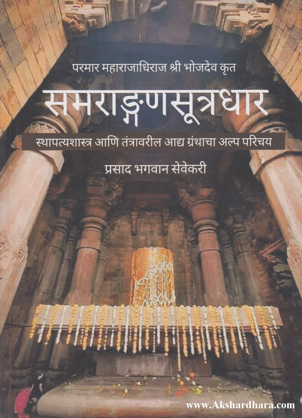 SAMARANGAN SUTRADHAR (समरांगण सूत्रधार)