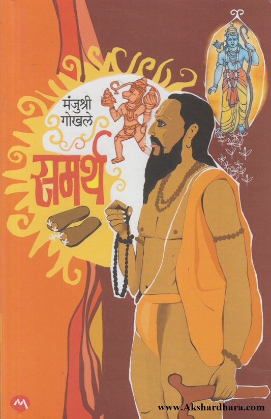 Samarth (समर्थ)