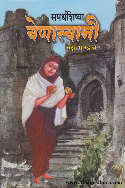 Samarthshishya Venaswami (समर्थशिष्या वेणास्वामी)
