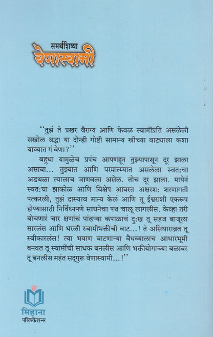 Samarthshishya Venaswami (समर्थशिष्या वेणास्वामी)