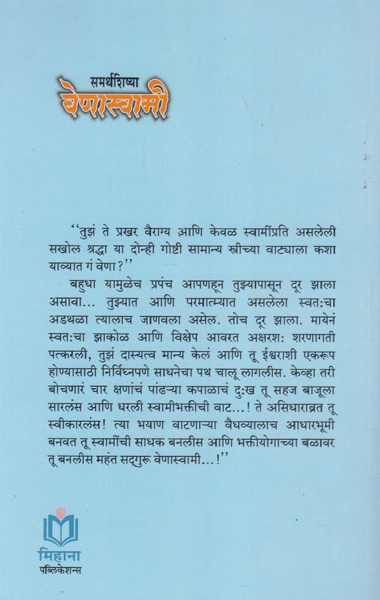 Samarthshishya Venaswami (समर्थशिष्या वेणास्वामी)