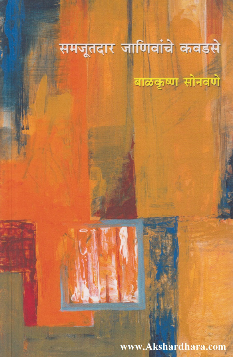 Samjutdar Janivanche Kavdse (समजूतदार जाणिवांचे कवडसे)