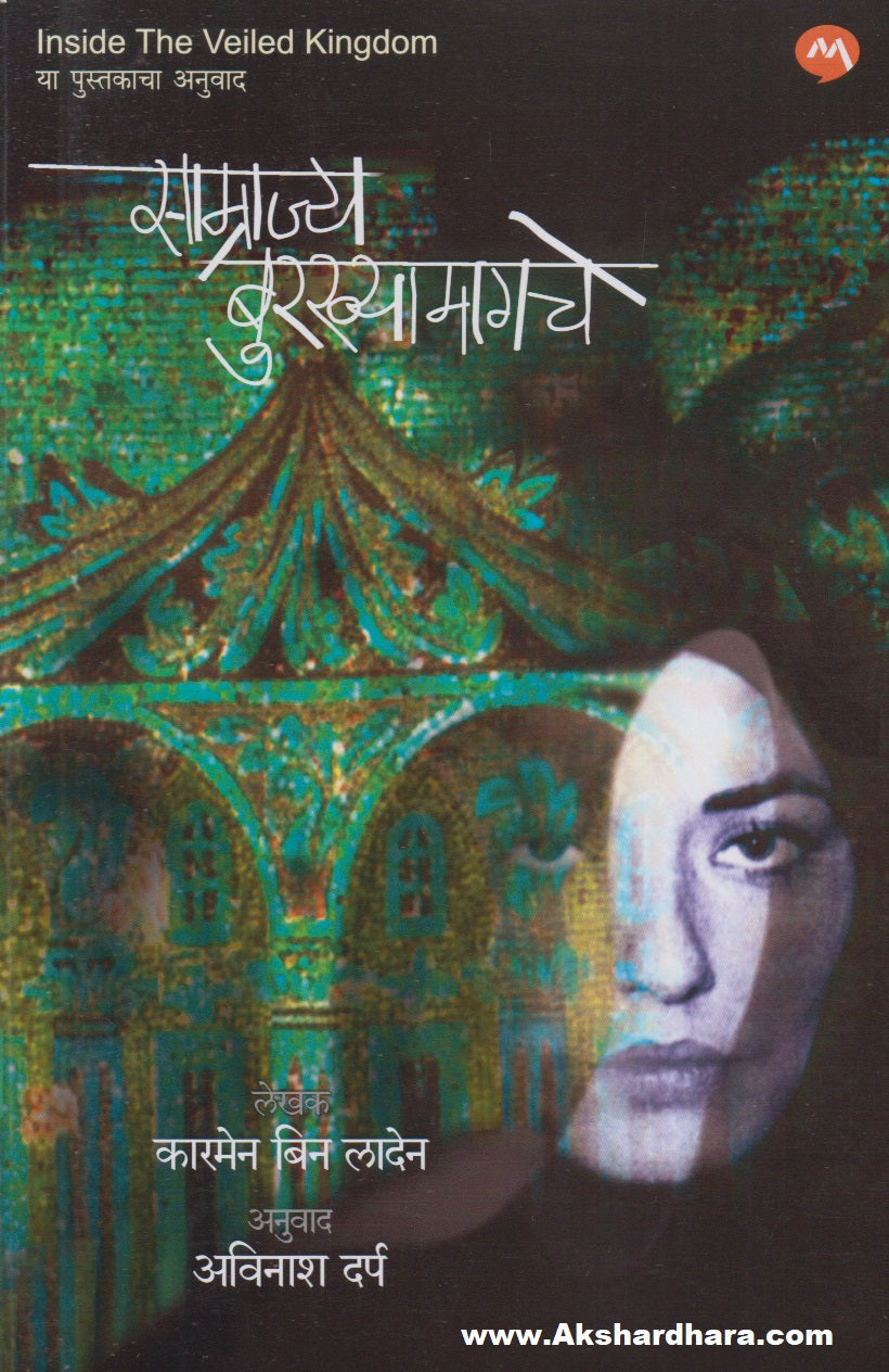 Samrajya Burkhyamagche (साम्राज्य बुरख्यामागचे)