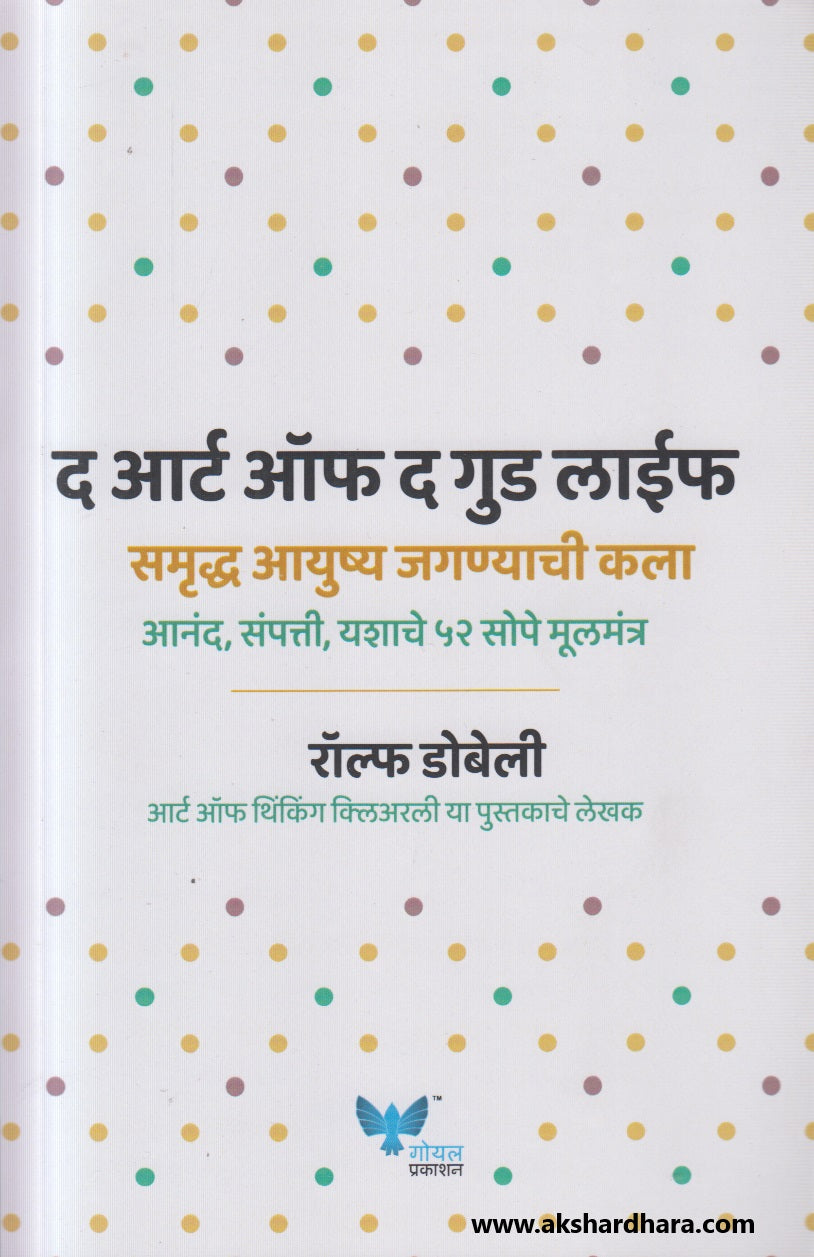 Samruddha Ayushya Jaganyachi Kala (समृद्ध आयुष्य जगण्याची कला)