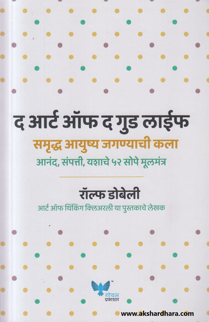 Samruddha Ayushya Jaganyachi Kala (समृद्ध आयुष्य जगण्याची कला)