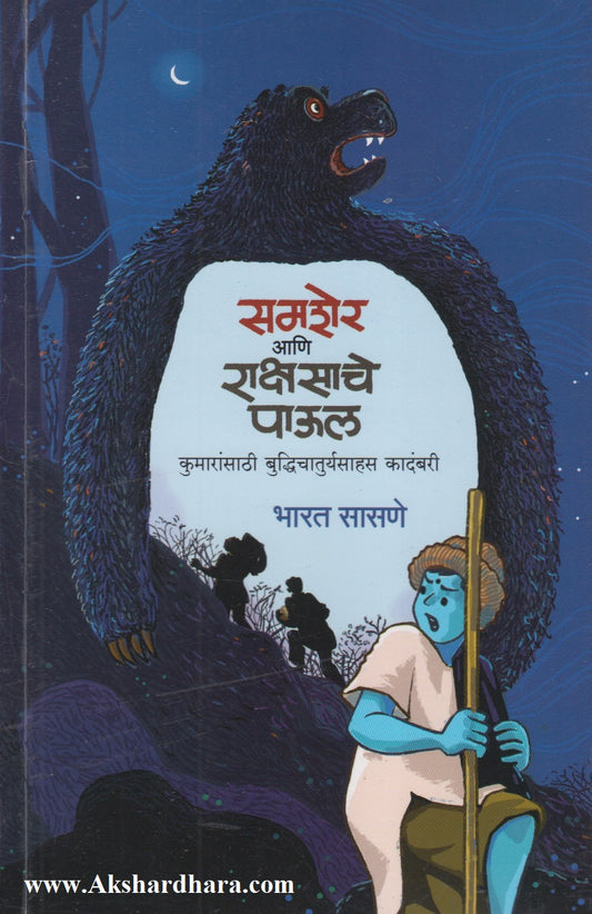 Samsher Aani Rakshasache Paul (समशेर आणि राक्षसाचे पाऊल)