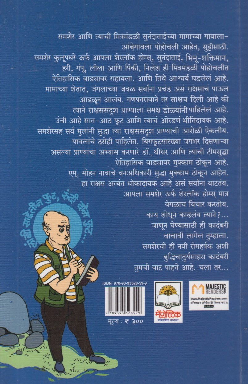 Samsher Aani Rakshasache Paul (समशेर आणि राक्षसाचे पाऊल)