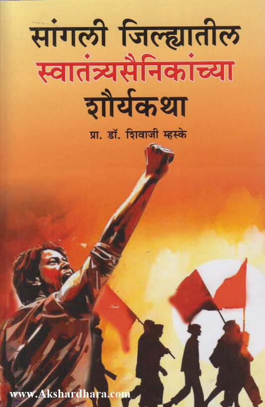 Sangli jilhyatil swatantryasainikanchya shauryakatha (सांगली जिल्ह्यातील स्वातंत्र्यसैनिकांच्या शौर्यकथा)