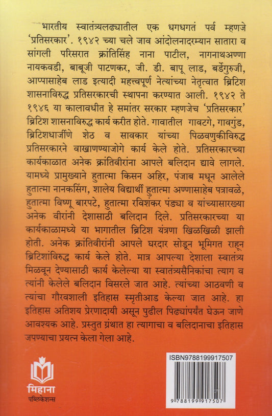 Sangli jilhyatil swatantryasainikanchya shauryakatha (सांगली जिल्ह्यातील स्वातंत्र्यसैनिकांच्या शौर्यकथा)