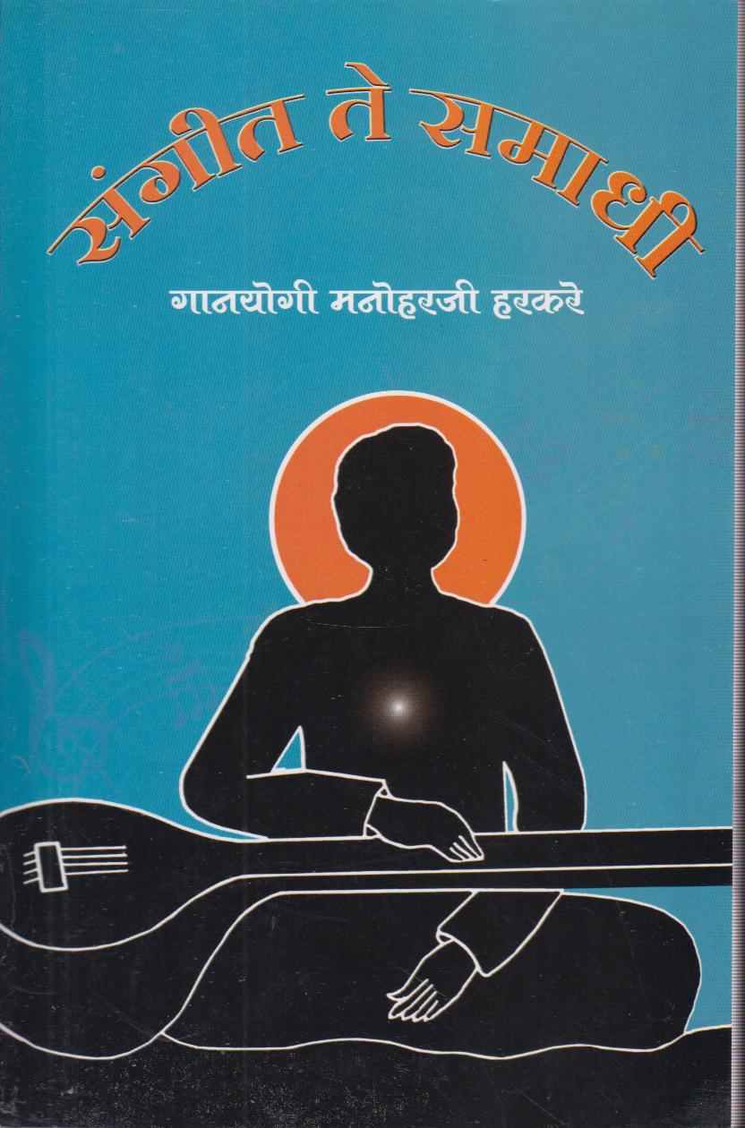 Sangeet Te Samadhi (संगीत ते समाधी)