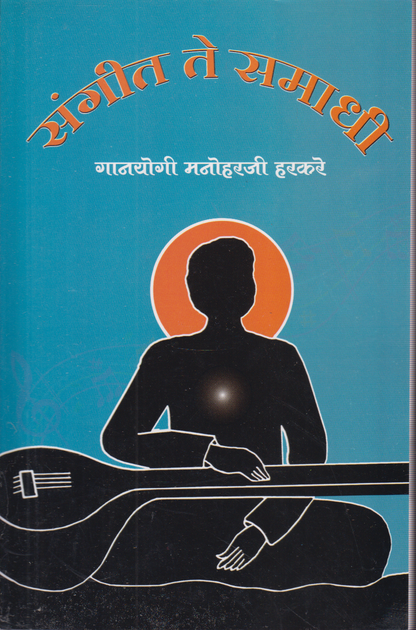 Sangeet Te Samadhi (संगीत ते समाधी)