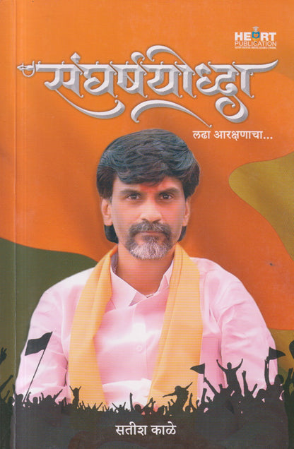Sangharshyoddha: Ladha Aarakshanacha (संघर्षयोद्धा : लढा आरक्षणाचा)