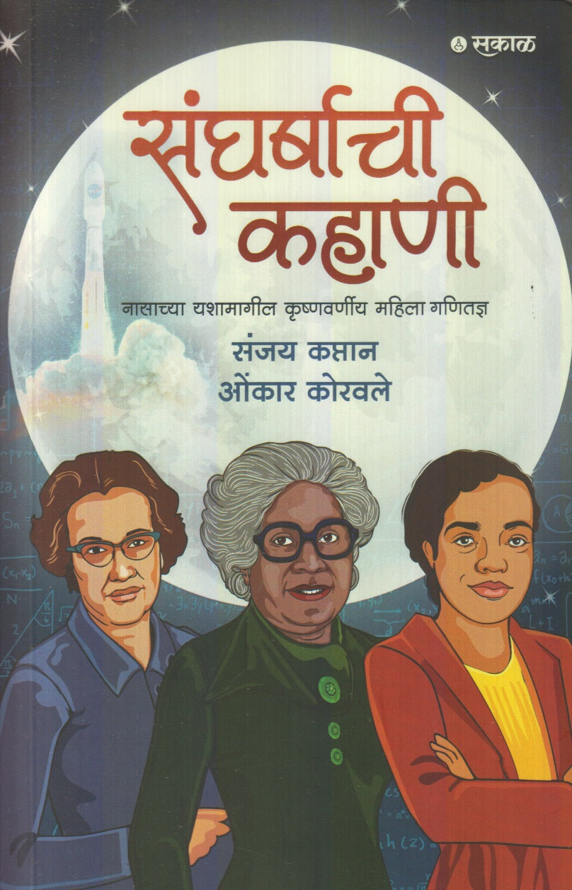 Sangharshachi Kahani (संघर्षाची कहाणी)