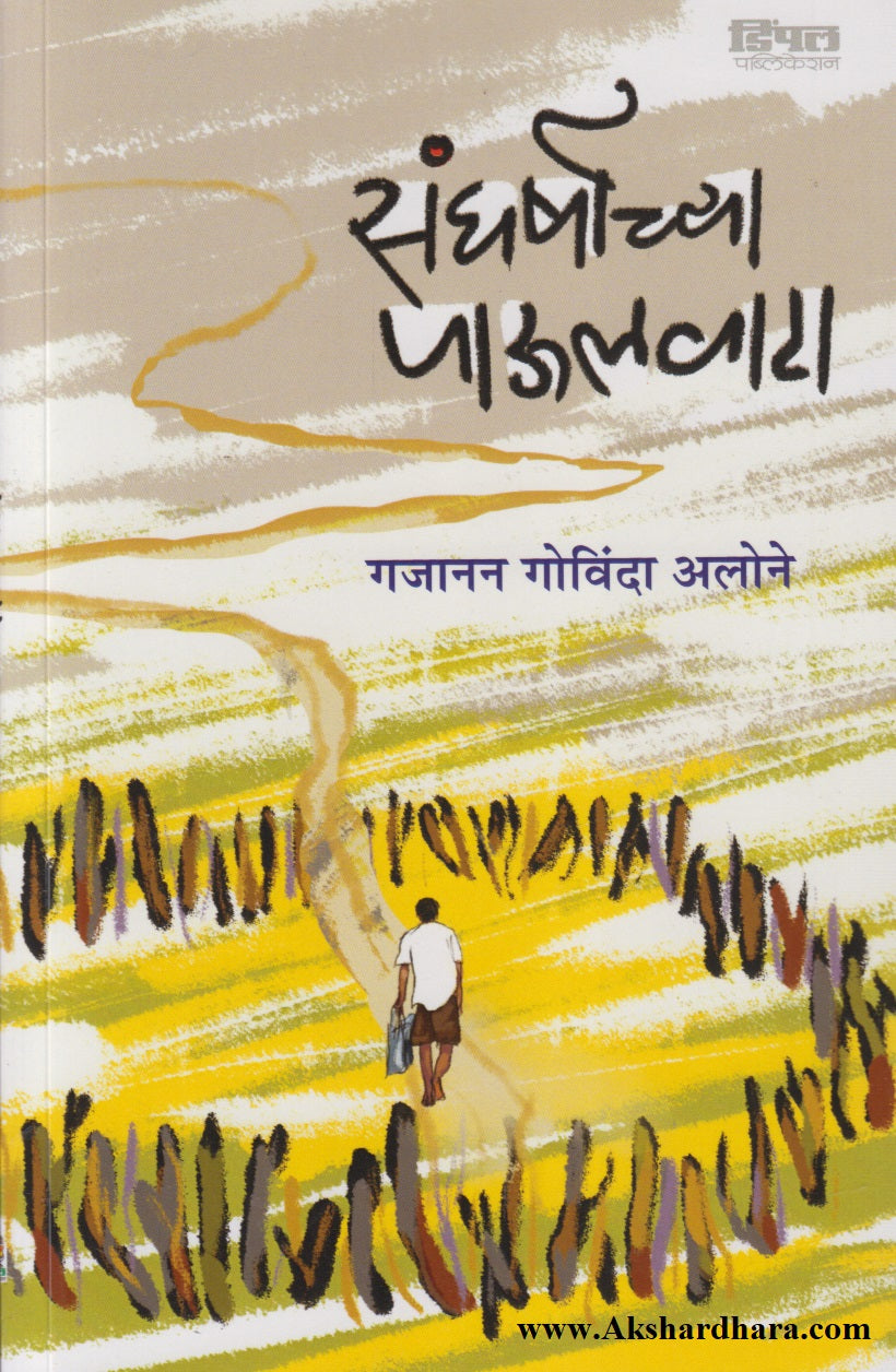 Sangharshachya Paulvata (संघर्षाच्या पाऊलवाटा)