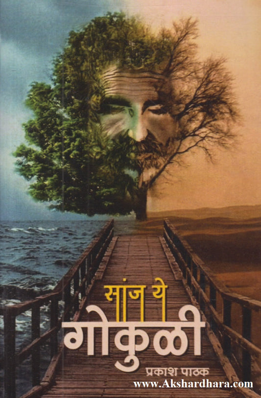 Sanj Ye Gokuli (सांज ये गोकुळी)