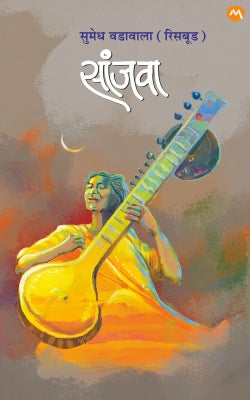 Sanjava (सांजवा) By Sumedh Vadawala Risbud