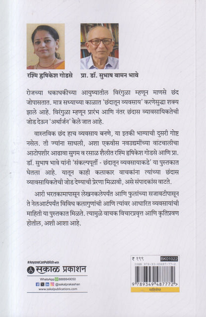 Sankalpapoorti : Chhandatoon Vyavasayakade ( संकल्पपूर्ती - छंदातून व्यवसायाकडे )