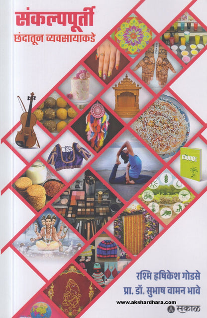 Sankalpapoorti : Chhandatoon Vyavasayakade ( संकल्पपूर्ती - छंदातून व्यवसायाकडे )