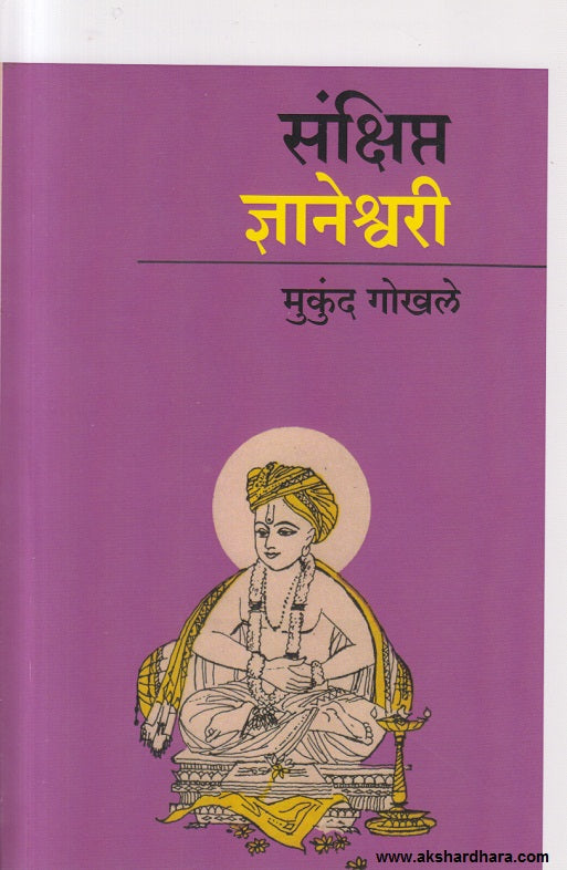 Sankshipt Dnyaneshwari - संक्षिप्त ज्ञानेश्वरी