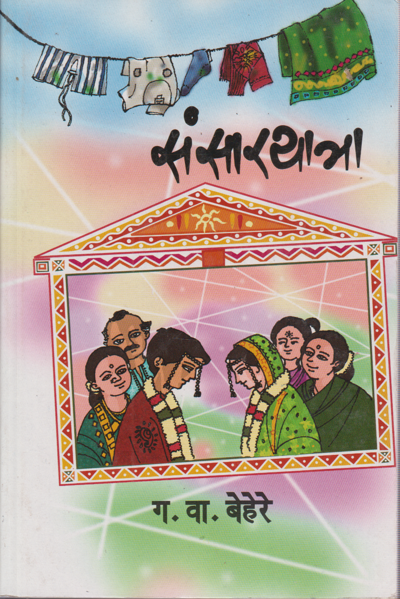 Sansaryatra (संसारयात्रा)