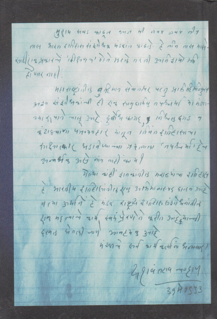 Sanshodhakacha Mitra (संशोधकाचा मित्र)