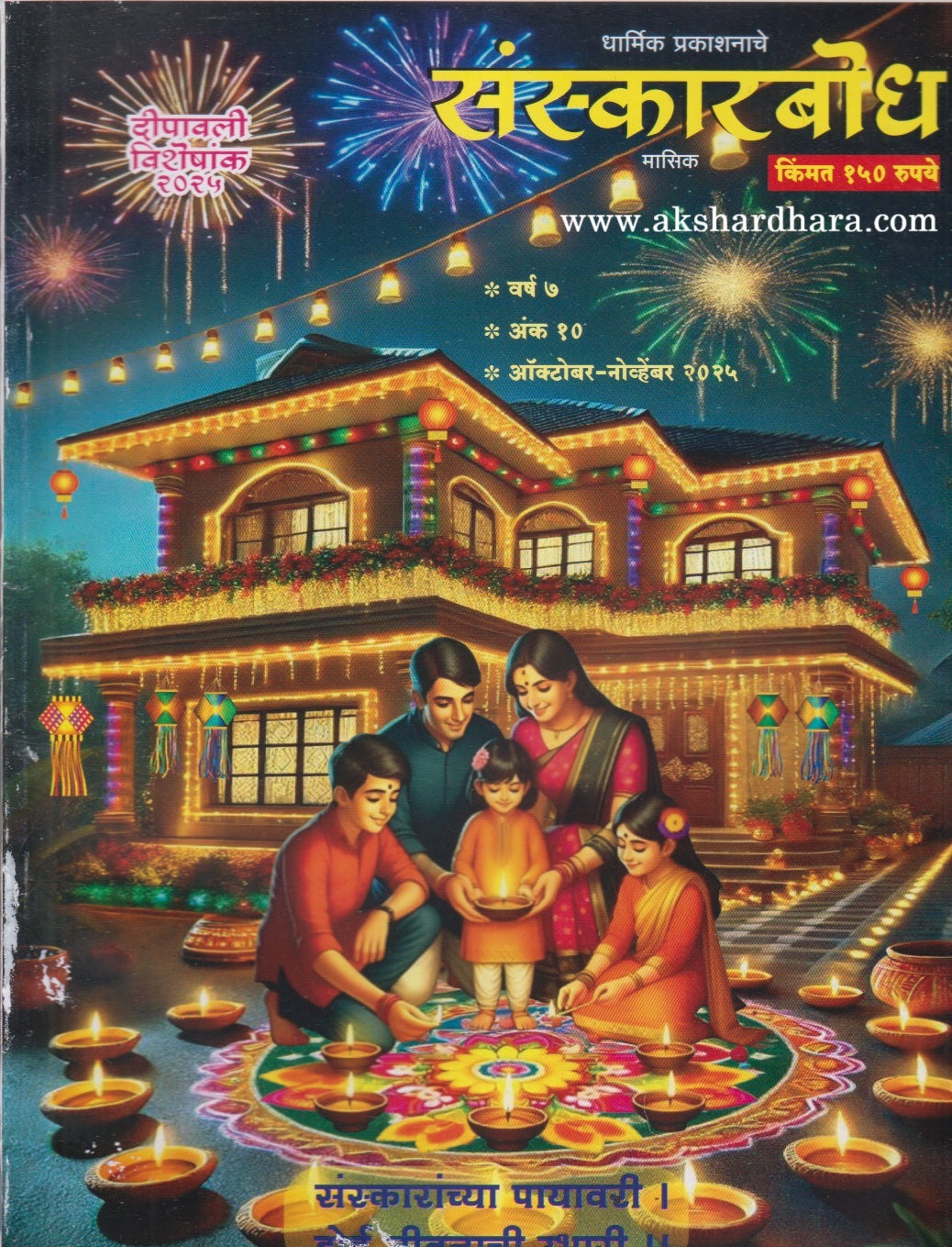 Sanskarbodh Diwali Ank 2025 ( संस्कारबोध दिवाळी अंक 2025 )