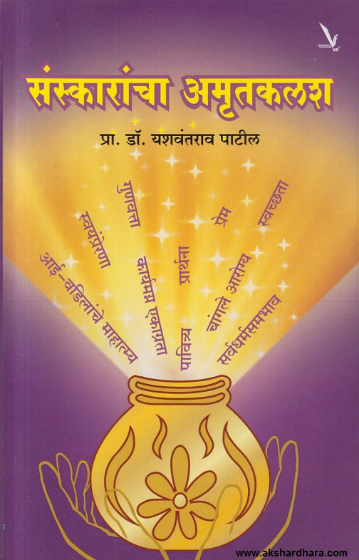 Sanskarancha Amrutkalash ( संस्कारांचा अमृतकलश )
