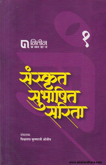 Sanskrut Subhashit Sarita Part 1 ( संस्कृत सुभाषित सरिता भाग १ )