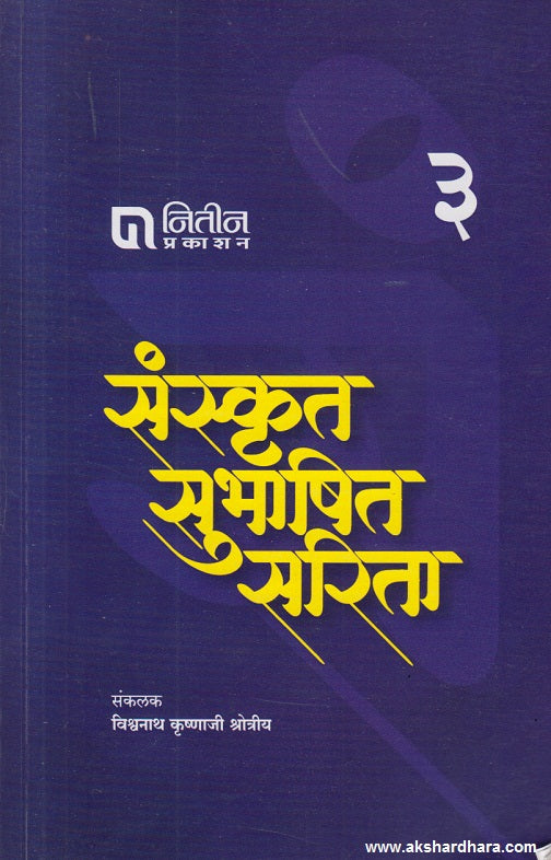 Sanskrut Subhashit Sarita Part 3 ( संस्कृत सुभाषित सरिता भाग ३)