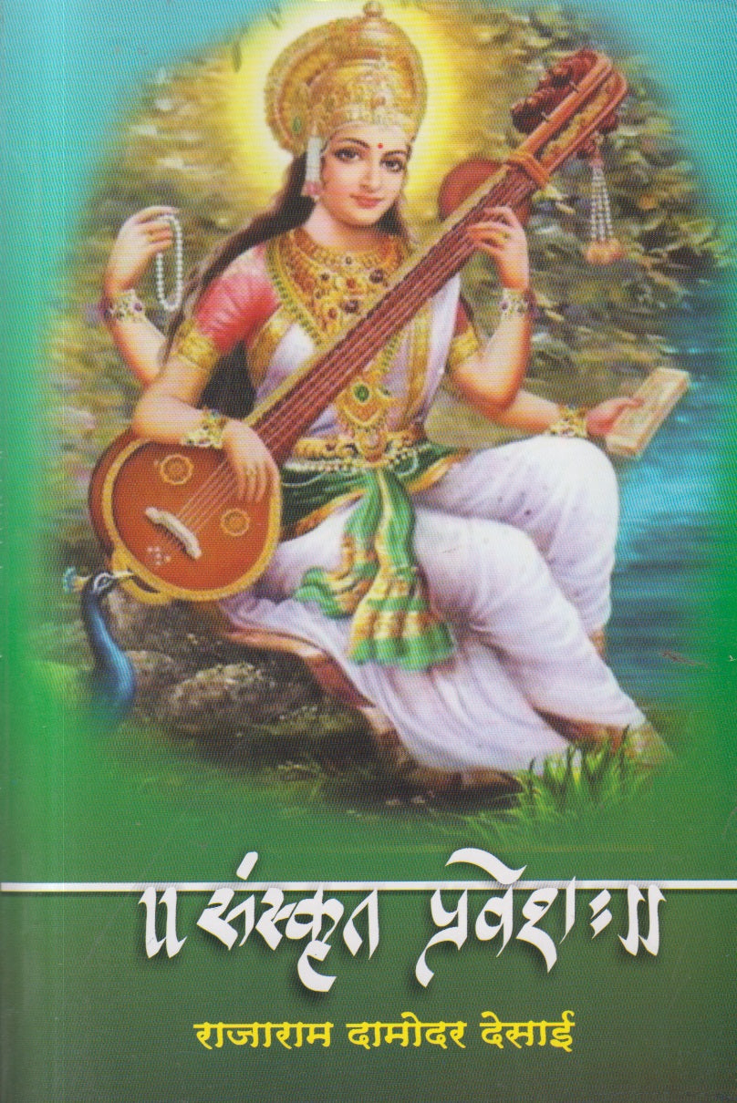 Sanskrut Pravesh (संस्कृत प्रवेश)