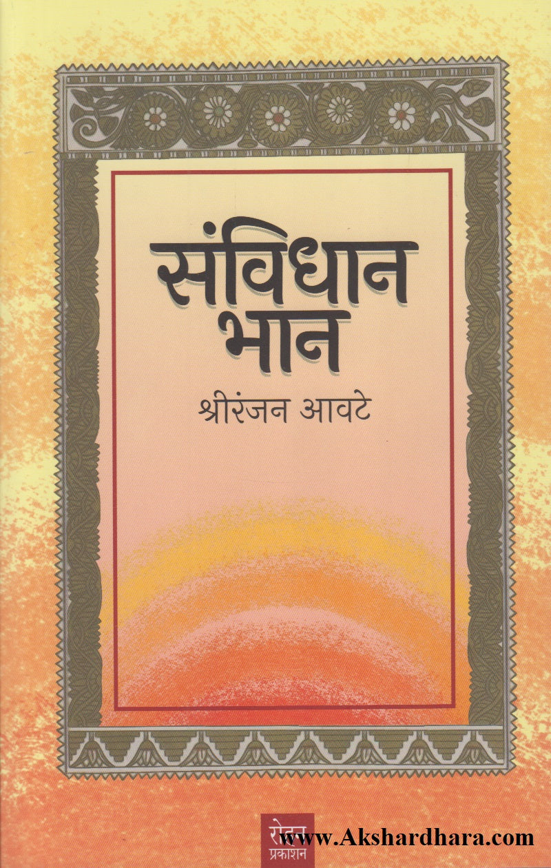 Sanvidhan Bhan (संविधान भान)
