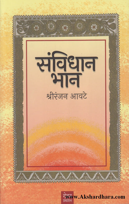 Sanvidhan Bhan (संविधान भान)