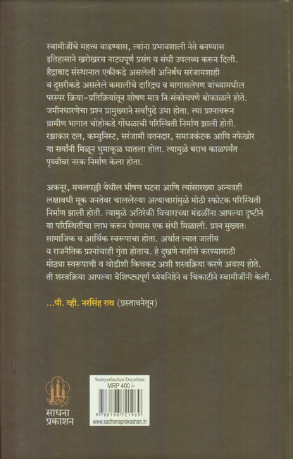 Sanyashachya Dairytun (संन्याशाच्या डायरीतू)