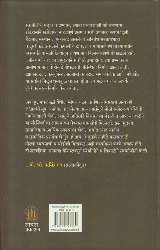 Sanyashachya Dairytun (संन्याशाच्या डायरीतू)