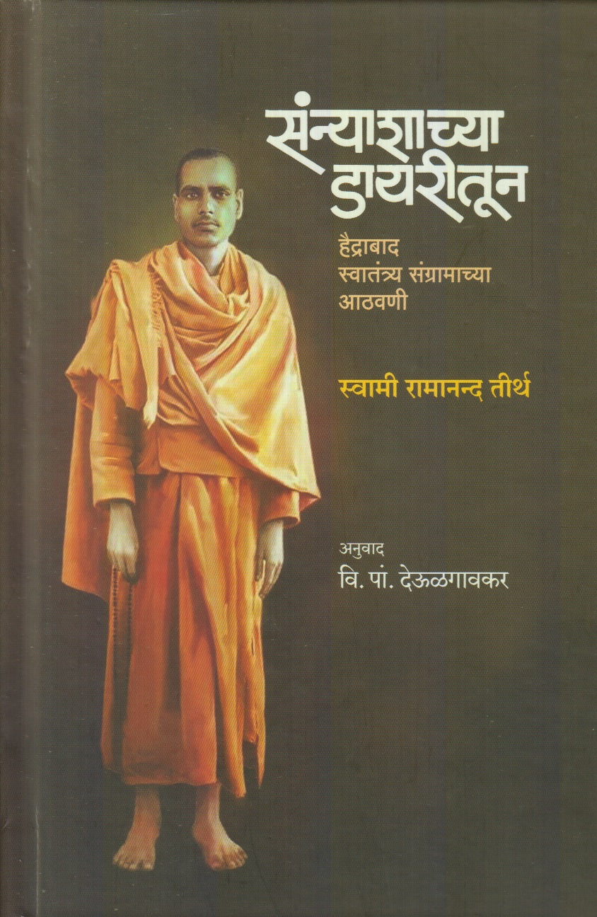 Sanyashachya Dairytun (संन्याशाच्या डायरीतू)