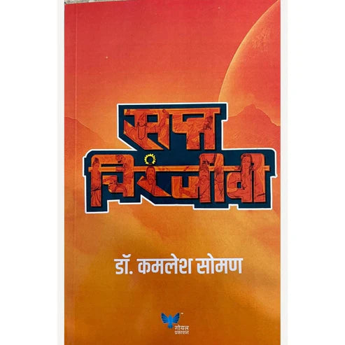 Sapt Chiranjeevi by kamalesh soman (सप्त  चिरंजीवी )
