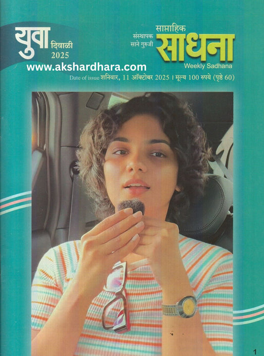 Sadhana Yuva Diwali Ank 2025 (साधना युवा दिवाळी अंक 2025)