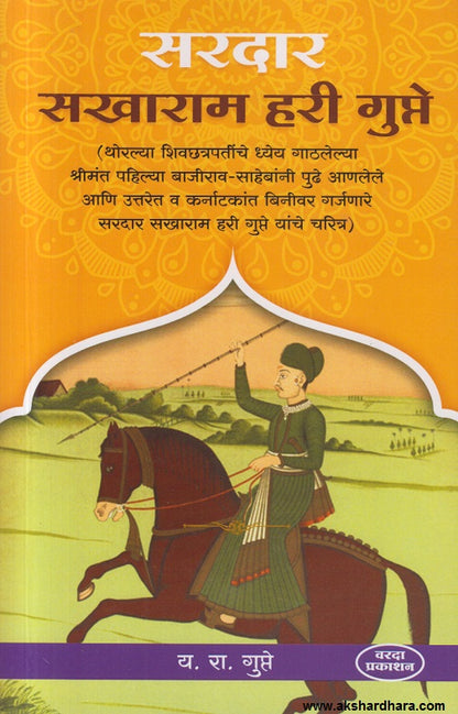 Sardar Sakharam Hari Gupte ( सरदार सखाराम हरी गुप्ते )