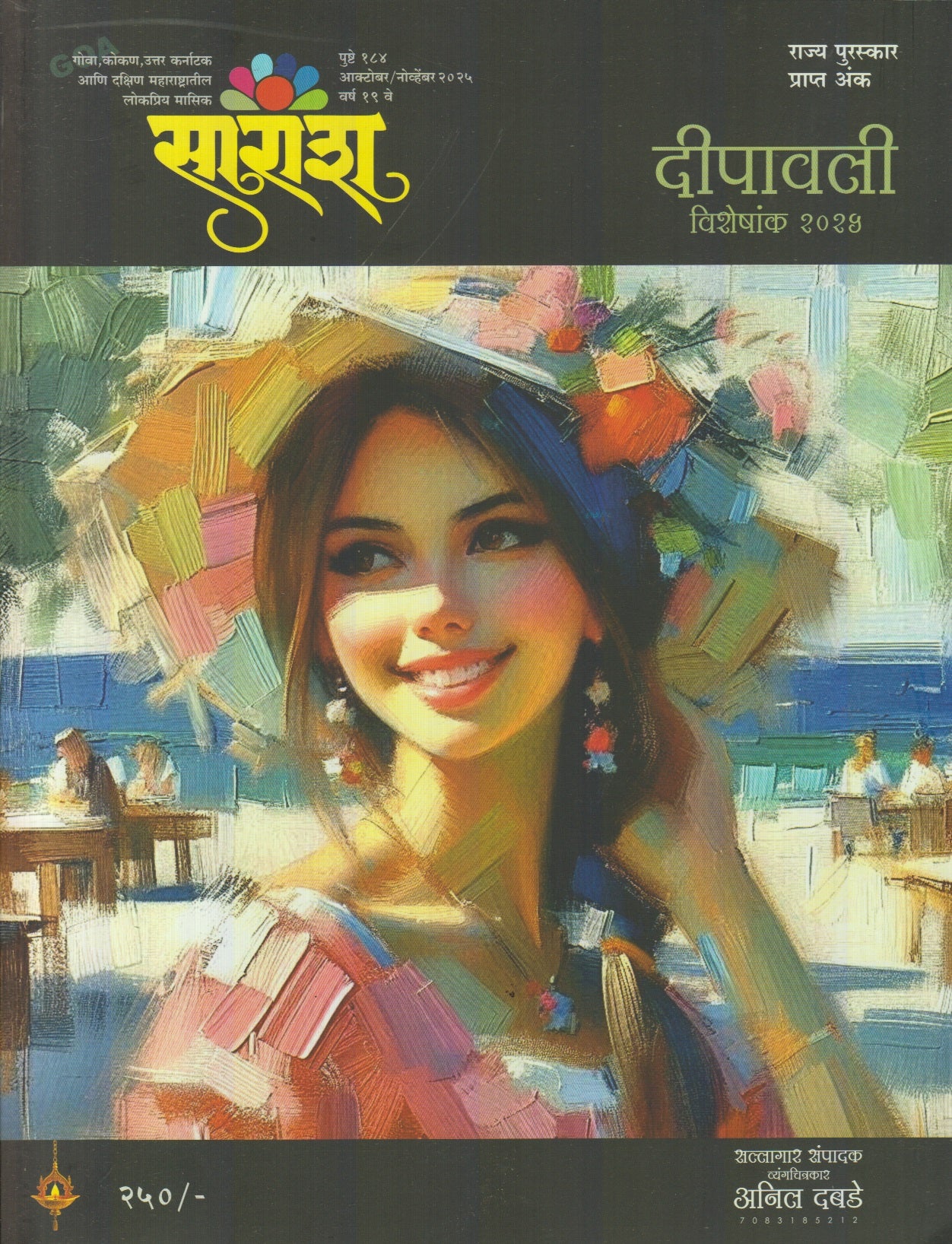 Saransh Diwali Ank 2025 ( सारांश दिवाळी अंक 2025 )