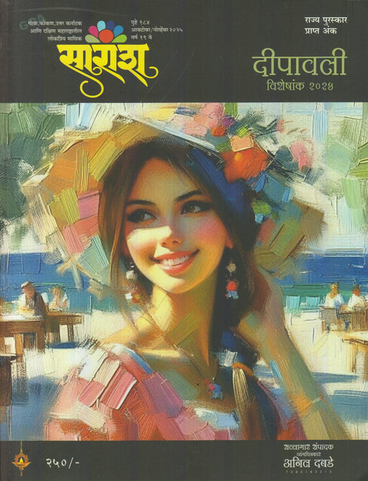 Saransh Diwali Ank 2025 ( सारांश दिवाळी अंक 2025 )