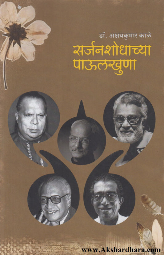 Sarjanashodhachya Paulkhuna (सर्जनशोधाच्या पाऊलखुणा)