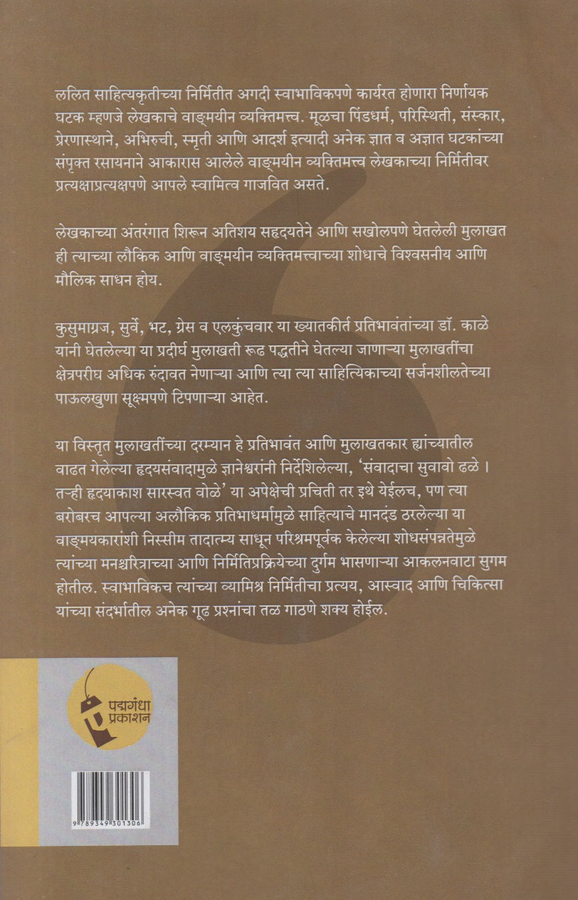 Sarjanashodhachya Paulkhuna (सर्जनशोधाच्या पाऊलखुणा)