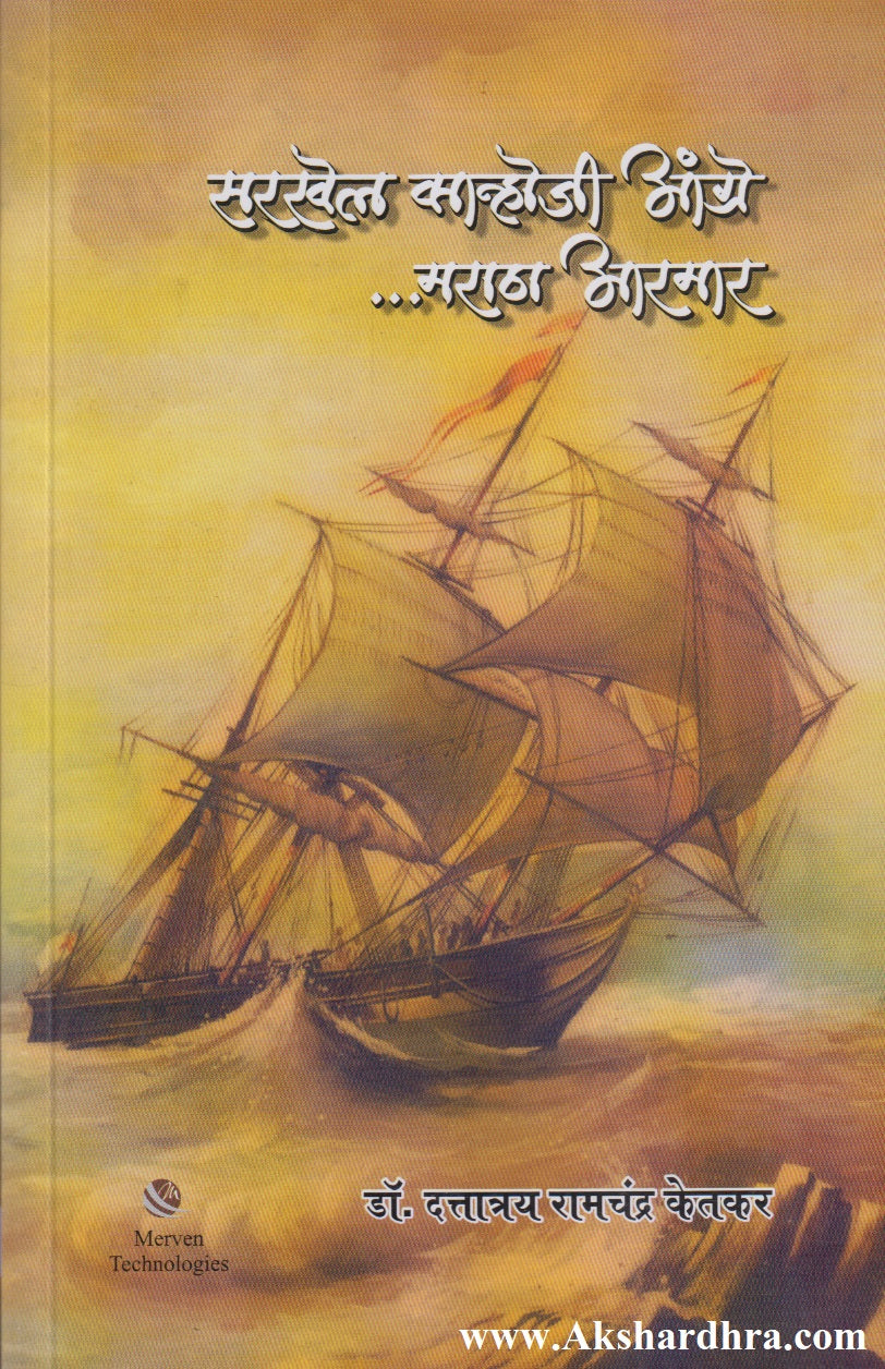 Sarkhel Kanhoji Angre.....Maratha Aarmar (सरखेल कान्होजी आंग्रे.....मराठा आरमार)