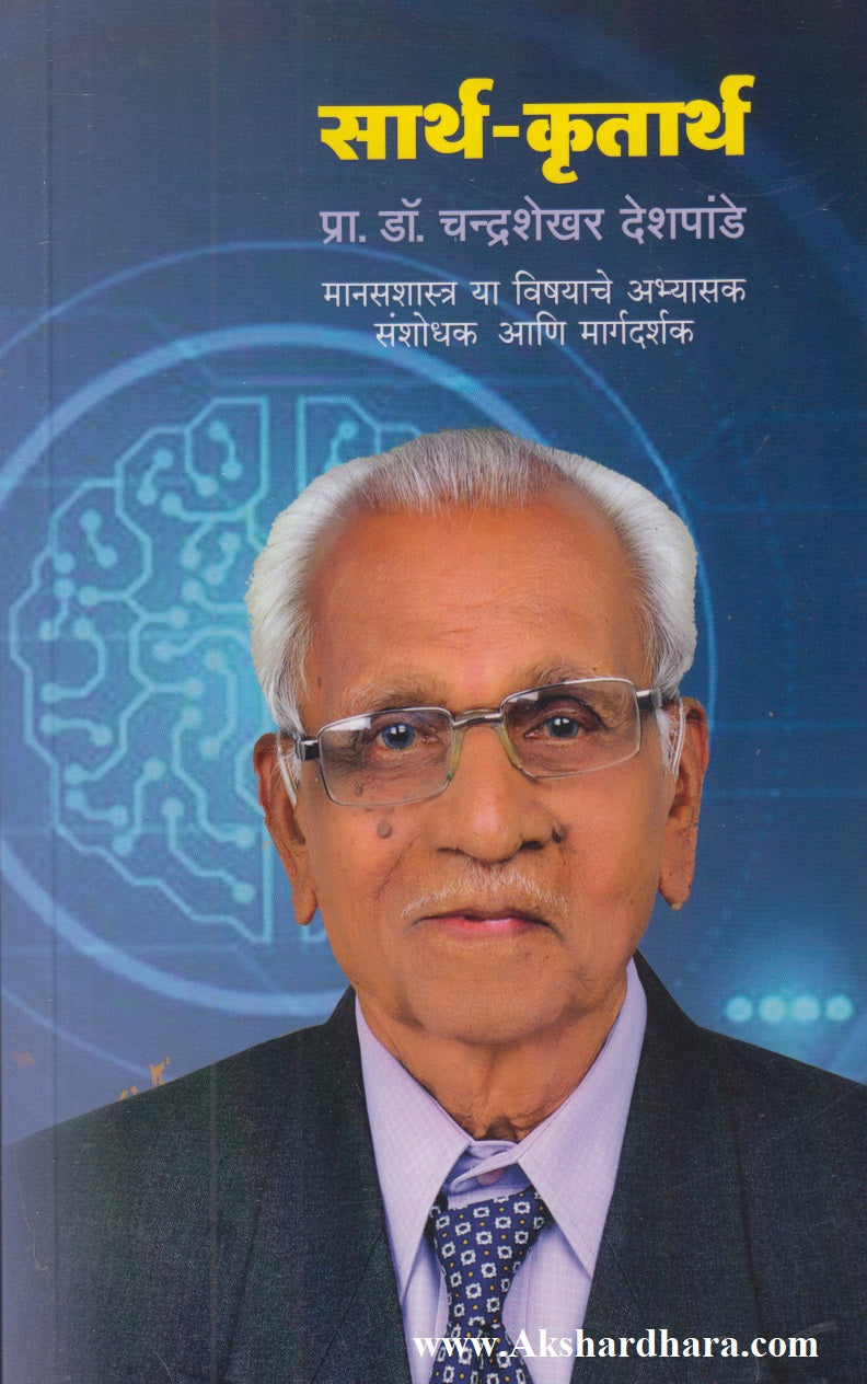 Sarth - Krutharth (सार्थ - कृतार्थ)